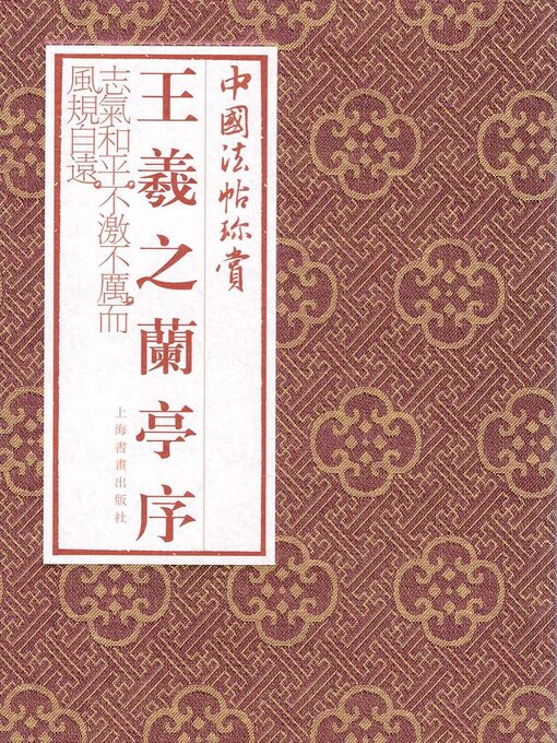 Title details for 王羲之《兰亭序》 by 上海书画出版社 - Available